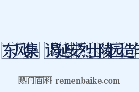 东风集·谒延安烈士陵园造句是什么意思的图片